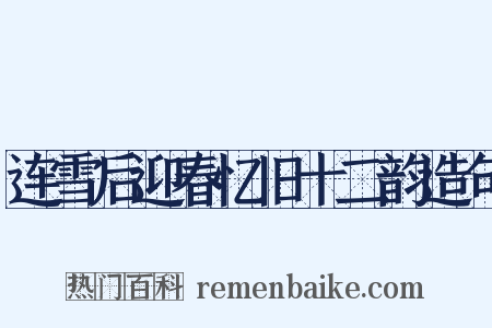 连雪后迎春忆旧十二韵造句是什么意思的图片